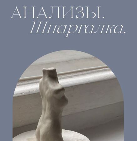 [Мария Серт] Анализы. Шпаргалка (2023)_0.jpg